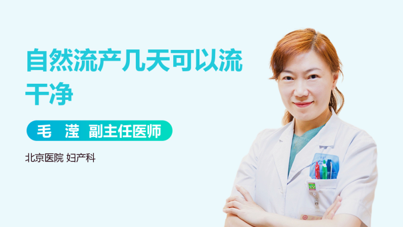 自然流产几天可以流干净