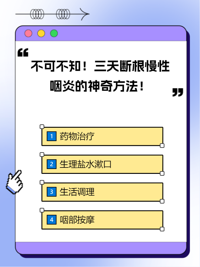 不可不知!三天断根慢性咽炎的神奇方法!