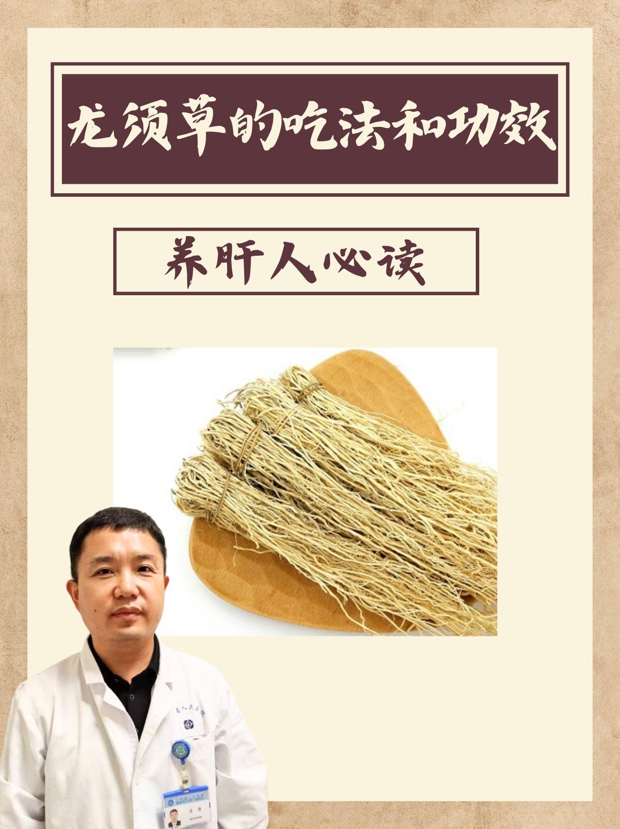 养肝人必读:龙须草的吃法和功效