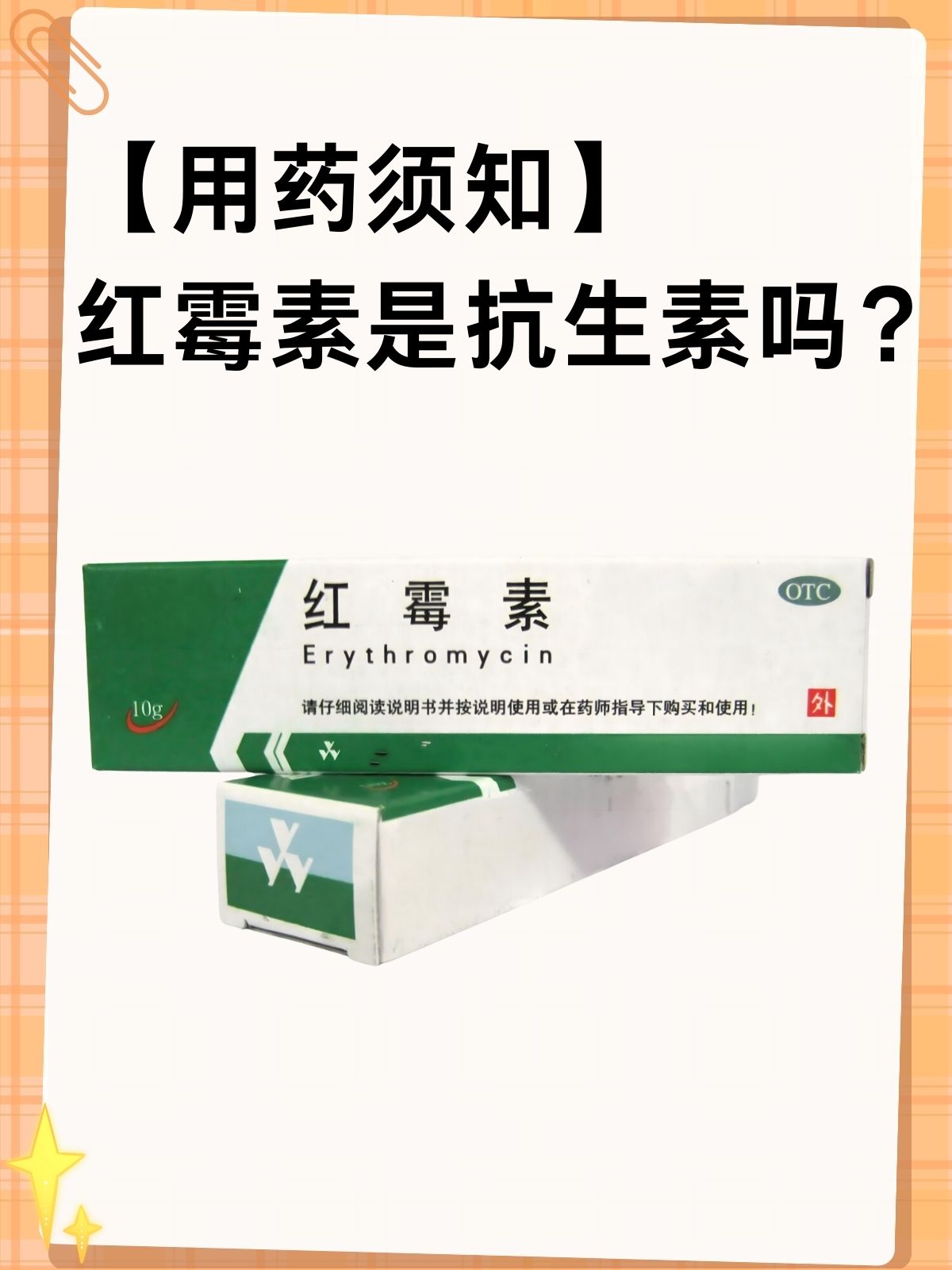 【用药须知】红霉素是抗生素吗?
