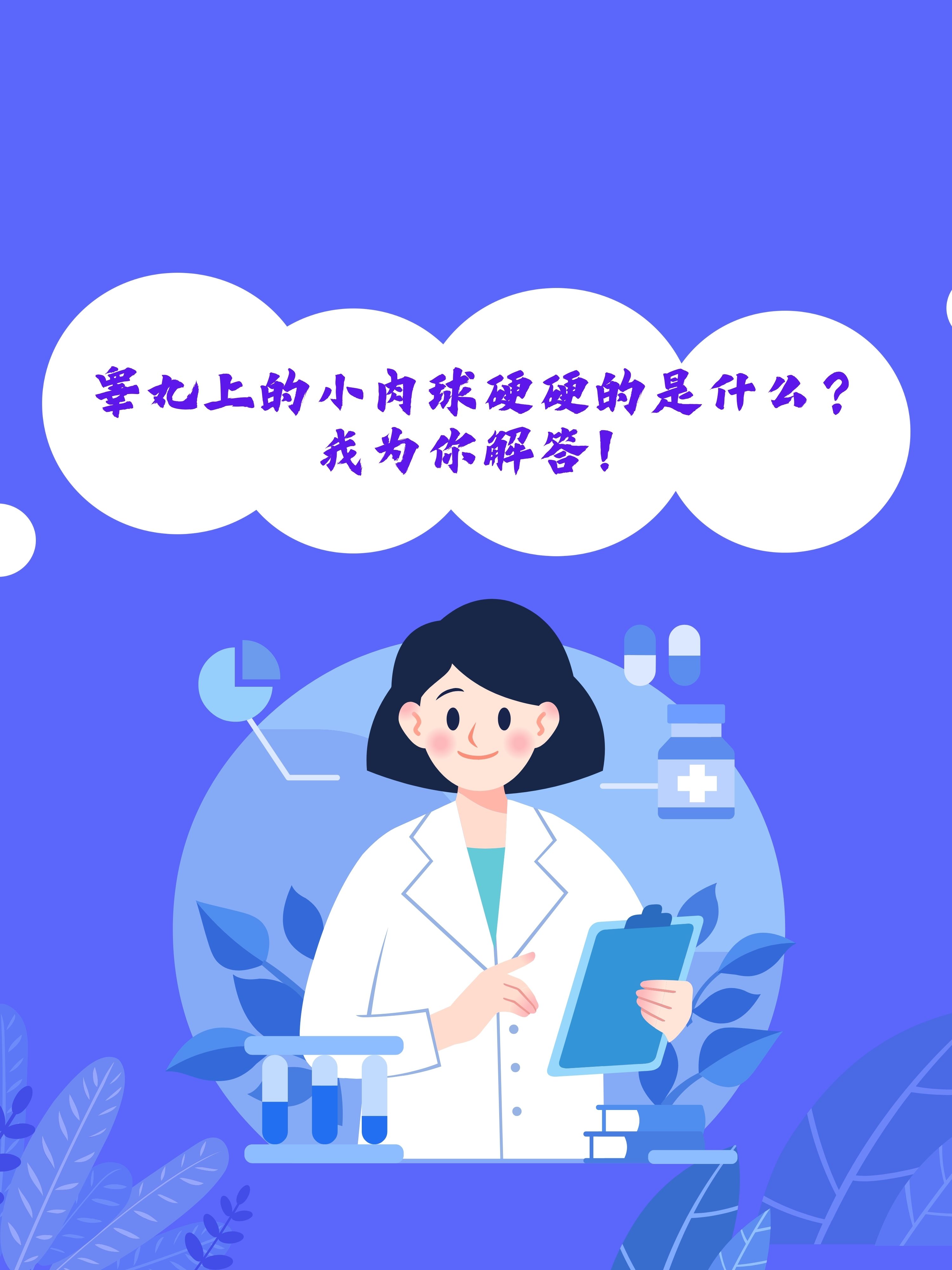 睾丸上的小肉球硬硬的是什么?我为你解答!