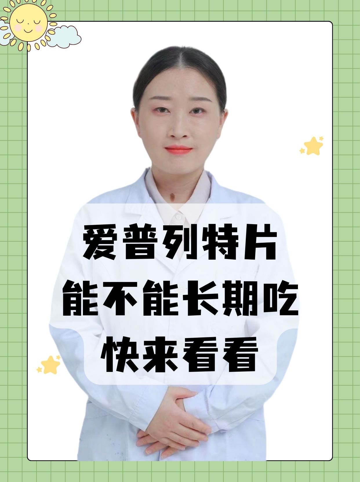 爱普列特片可以长期吃吗