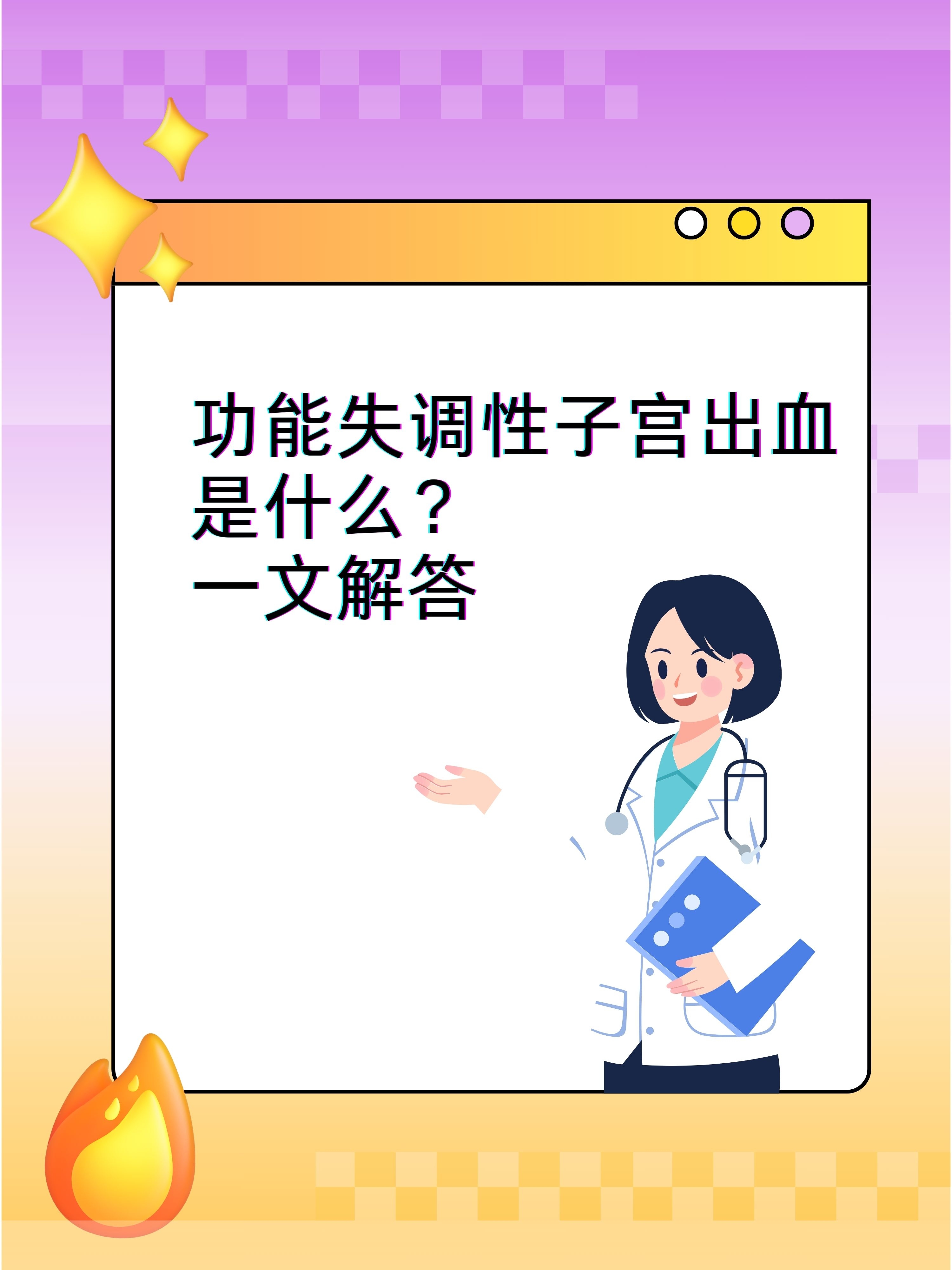 功能失调性子宫出血是什么?