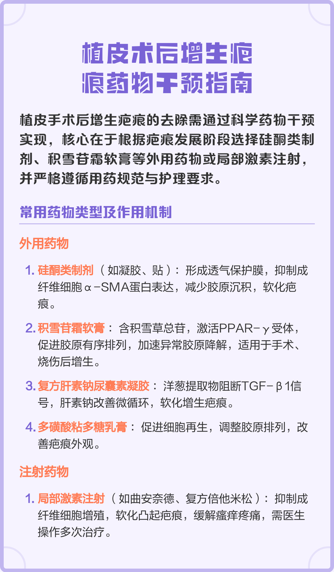 植皮术后增生疤痕药物干预指南