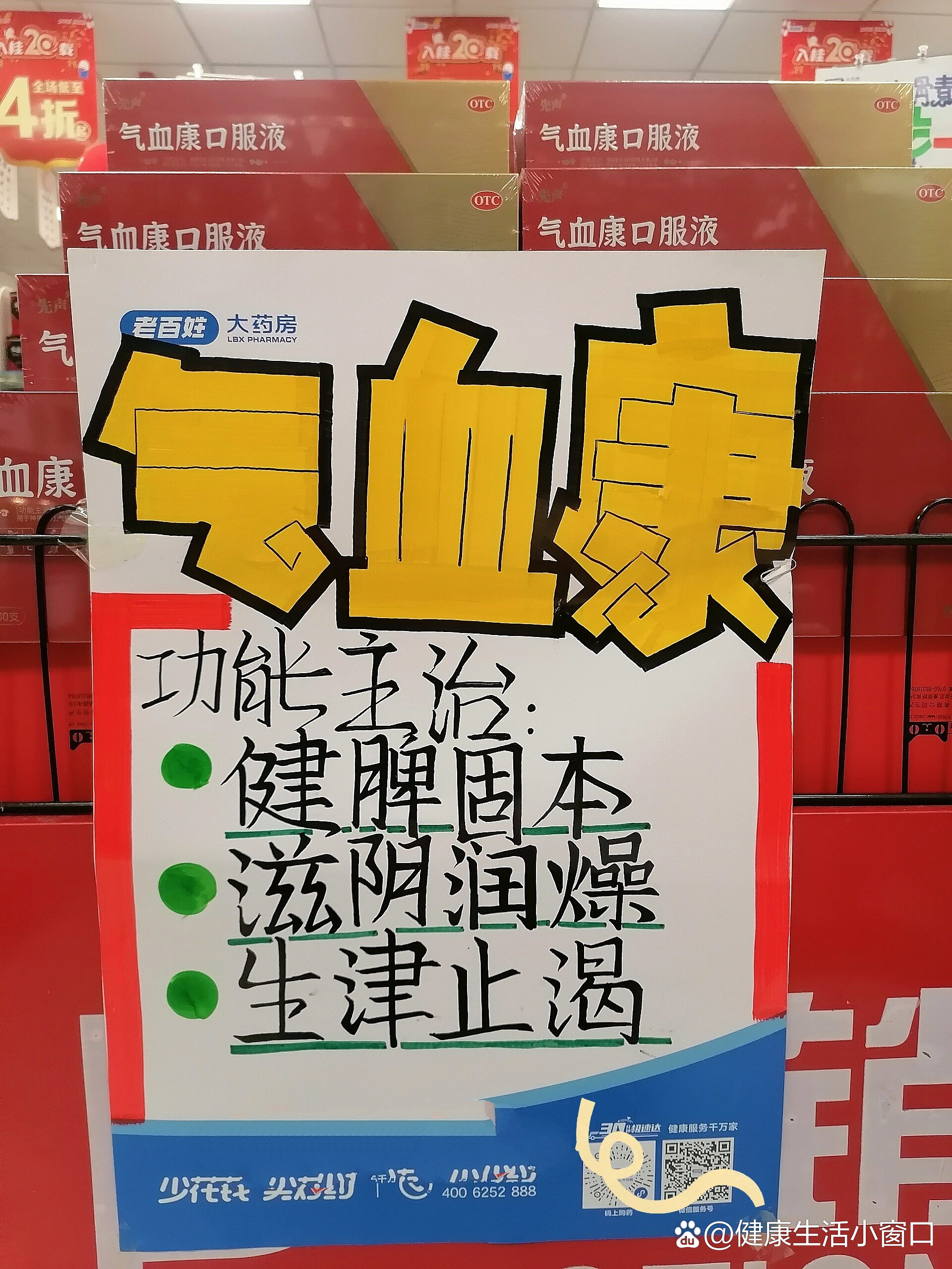 药店气血康口服液手绘pop海报