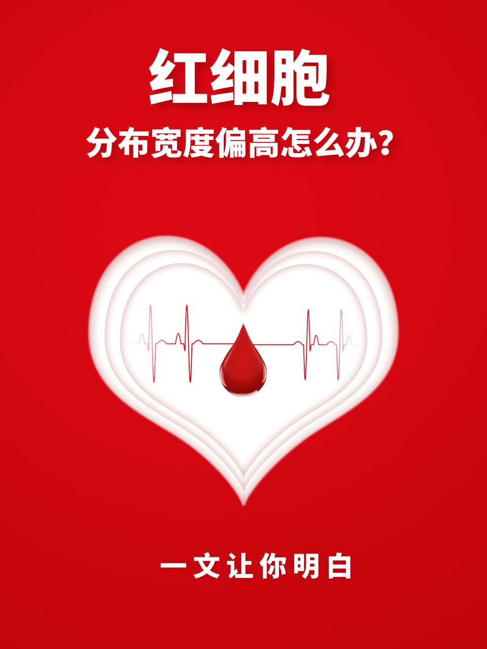 红细胞分布宽度偏高怎么办?一文让你明白