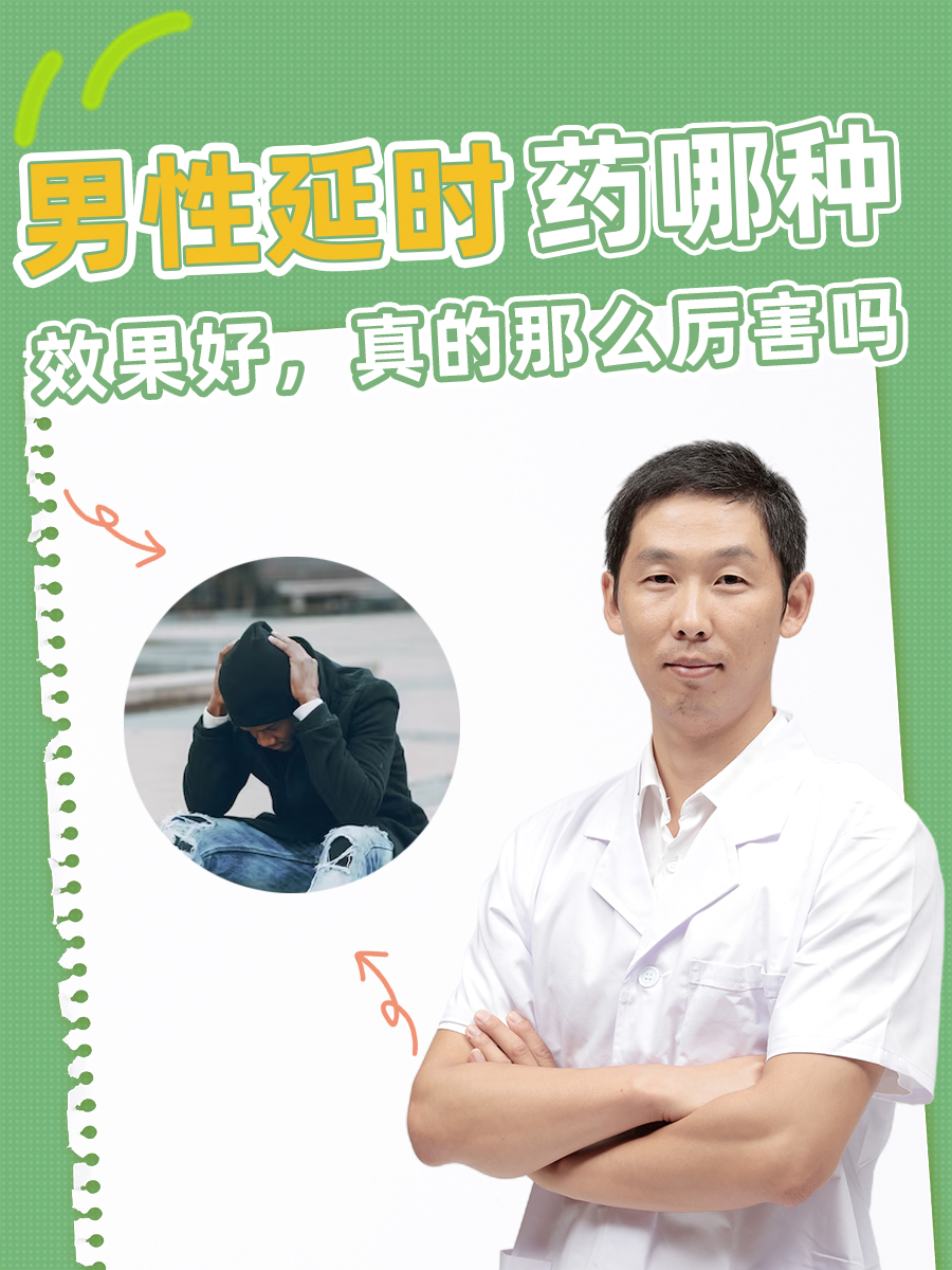 男性延时药哪种效果好,真的那么厉害吗