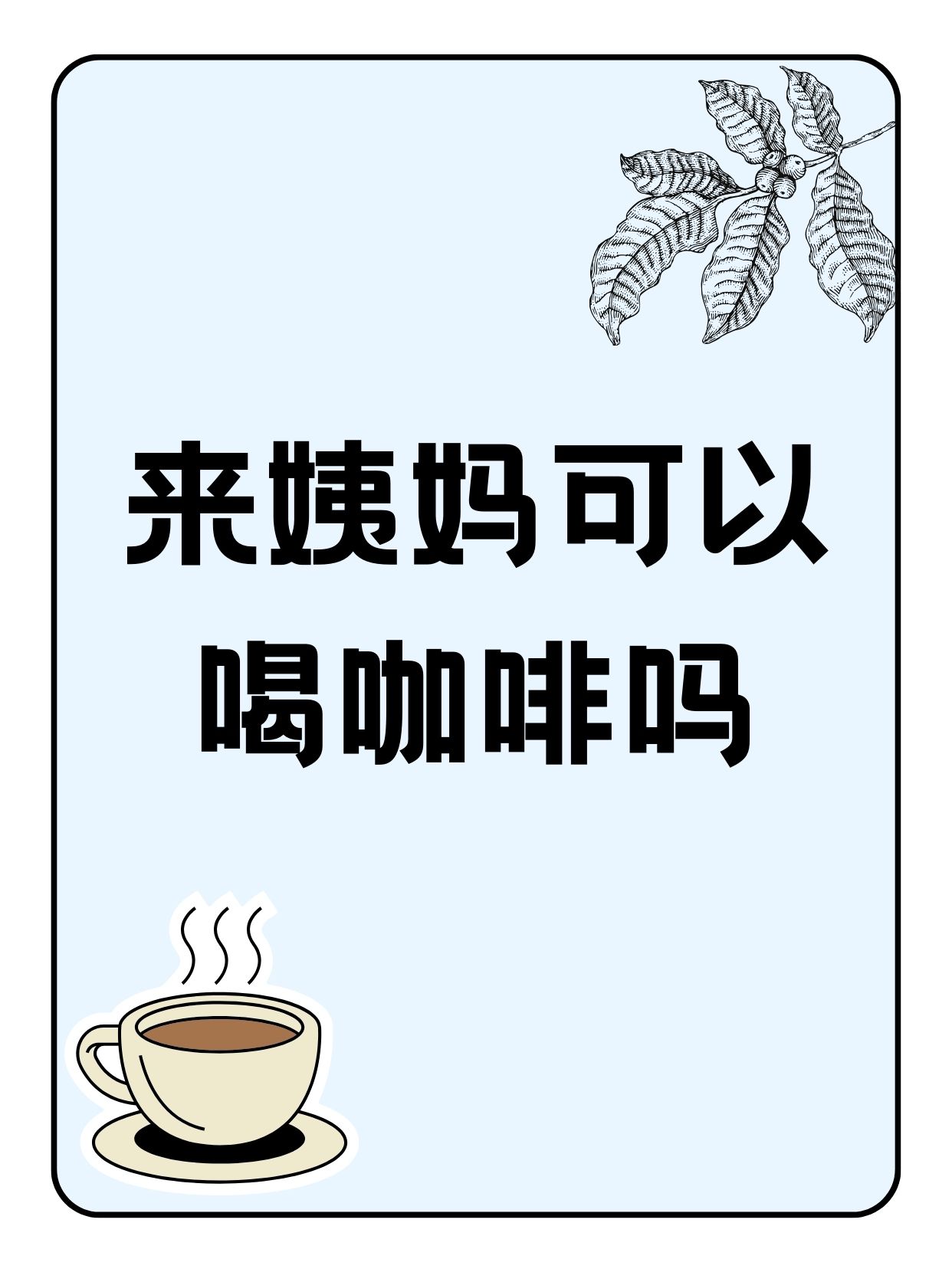 经期为什么不能喝咖啡奶茶和茶为什么在线