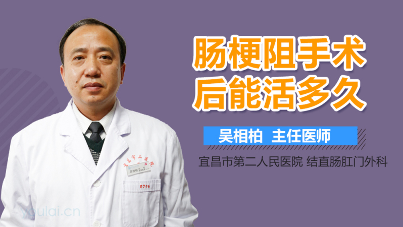 肠梗阻手术后能活多久