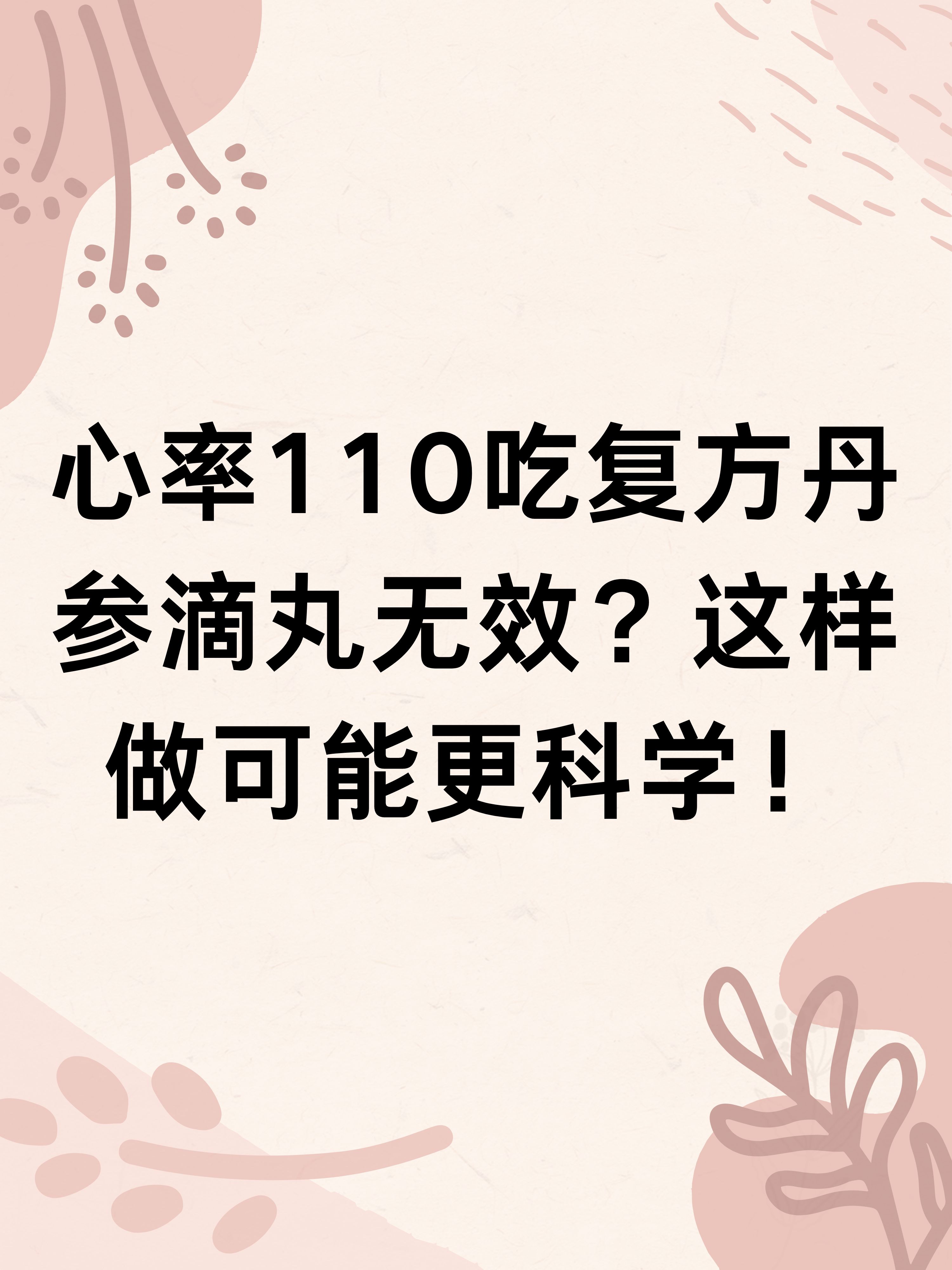 心率110吃了复方丹参滴丸没有效果怎么办?