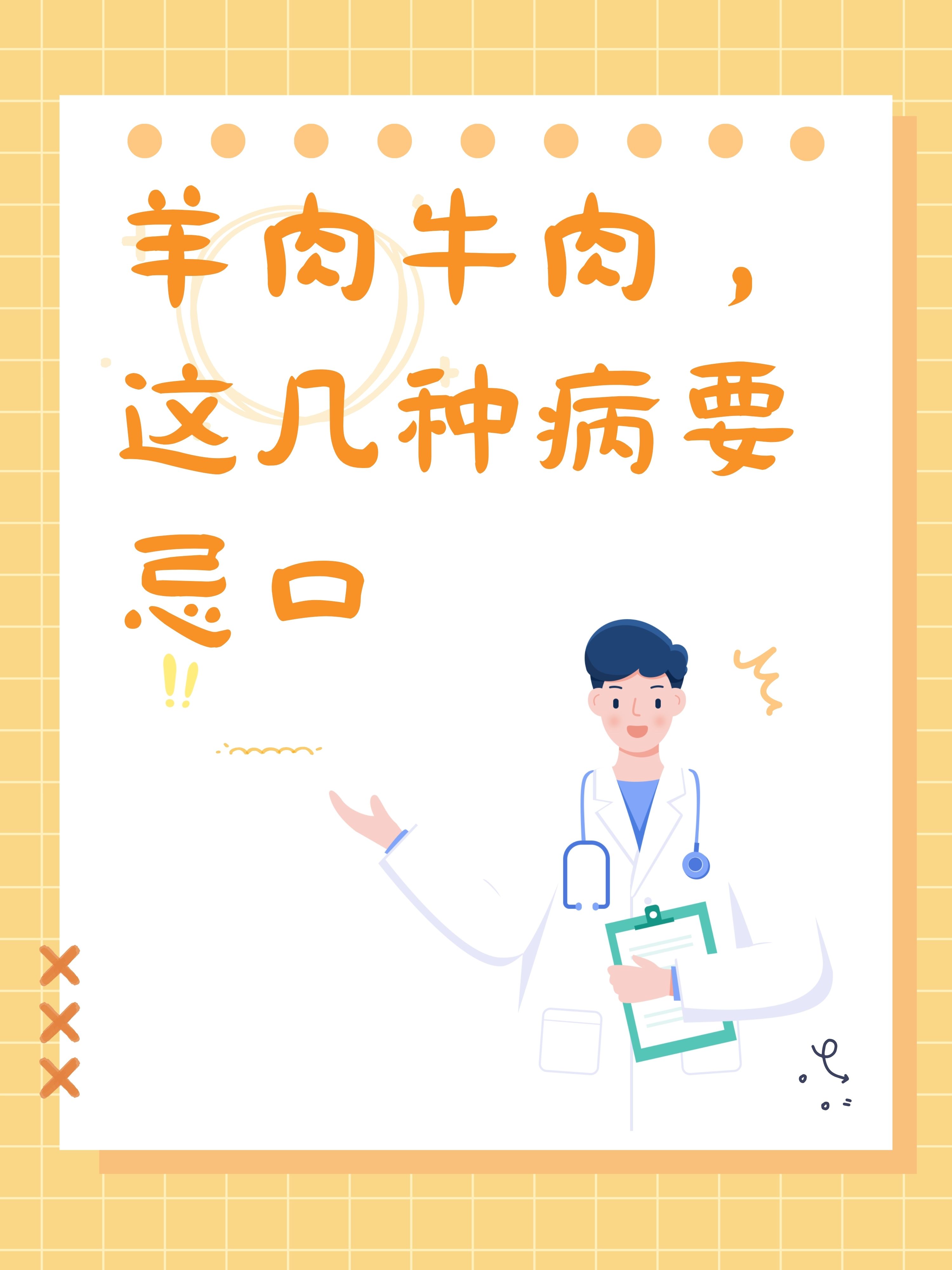羊肉牛肉,这几种病要忌口!