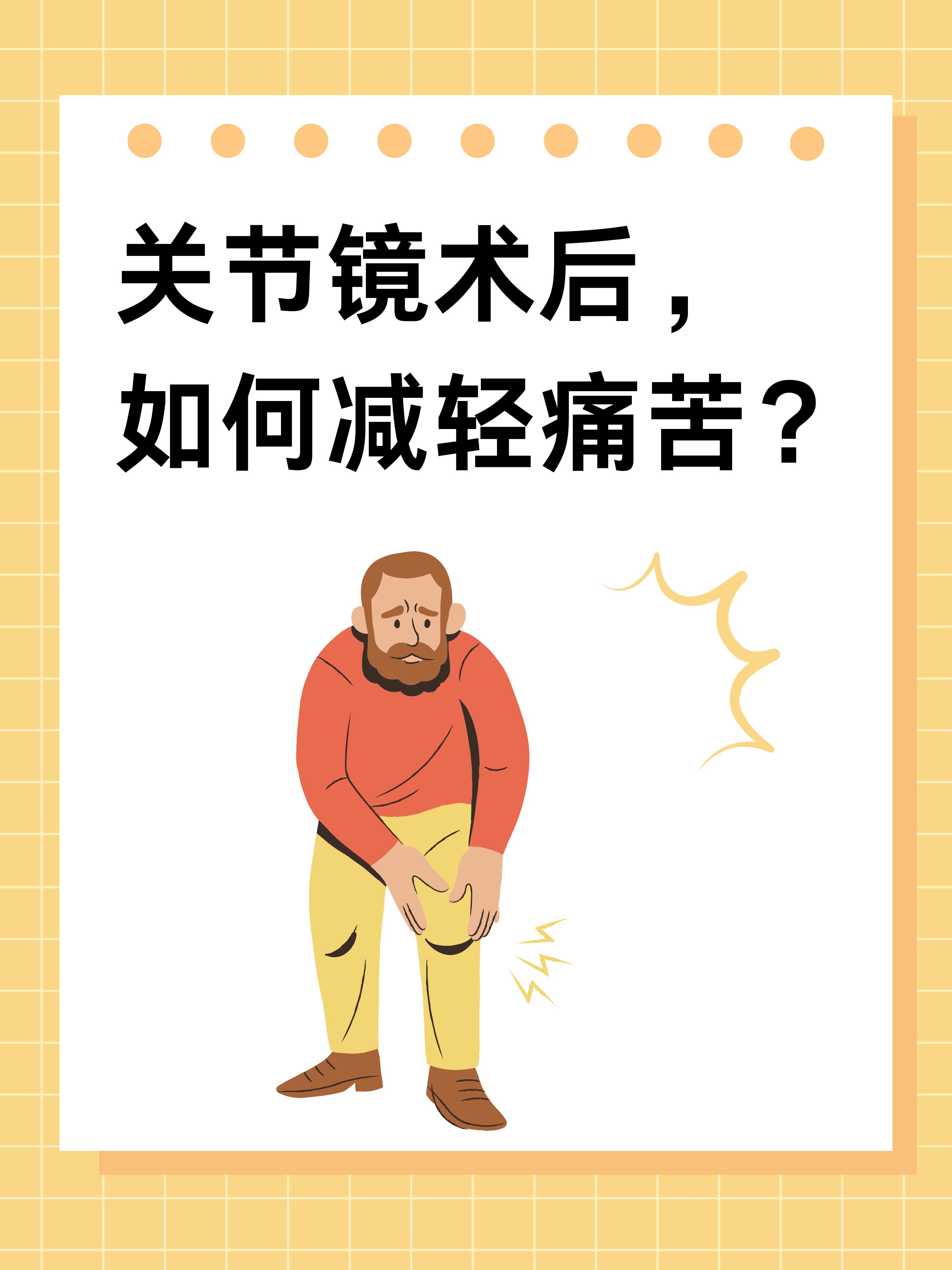 关节镜术后,如何减轻痛苦?