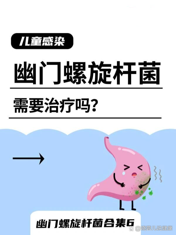 12岁以下儿童感染幽门螺杆菌需要治疗吗?