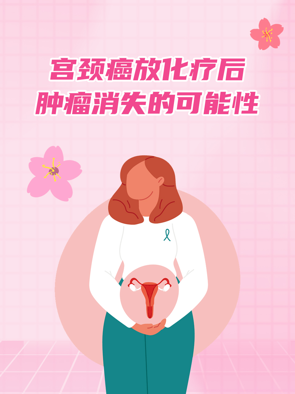 宫颈癌放化疗后肿瘤消失的可能性