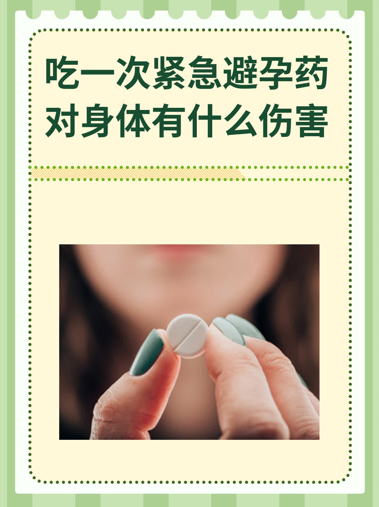  p>紧急避孕药一次使用对身体的危害,这个话题引起了我们的关注.