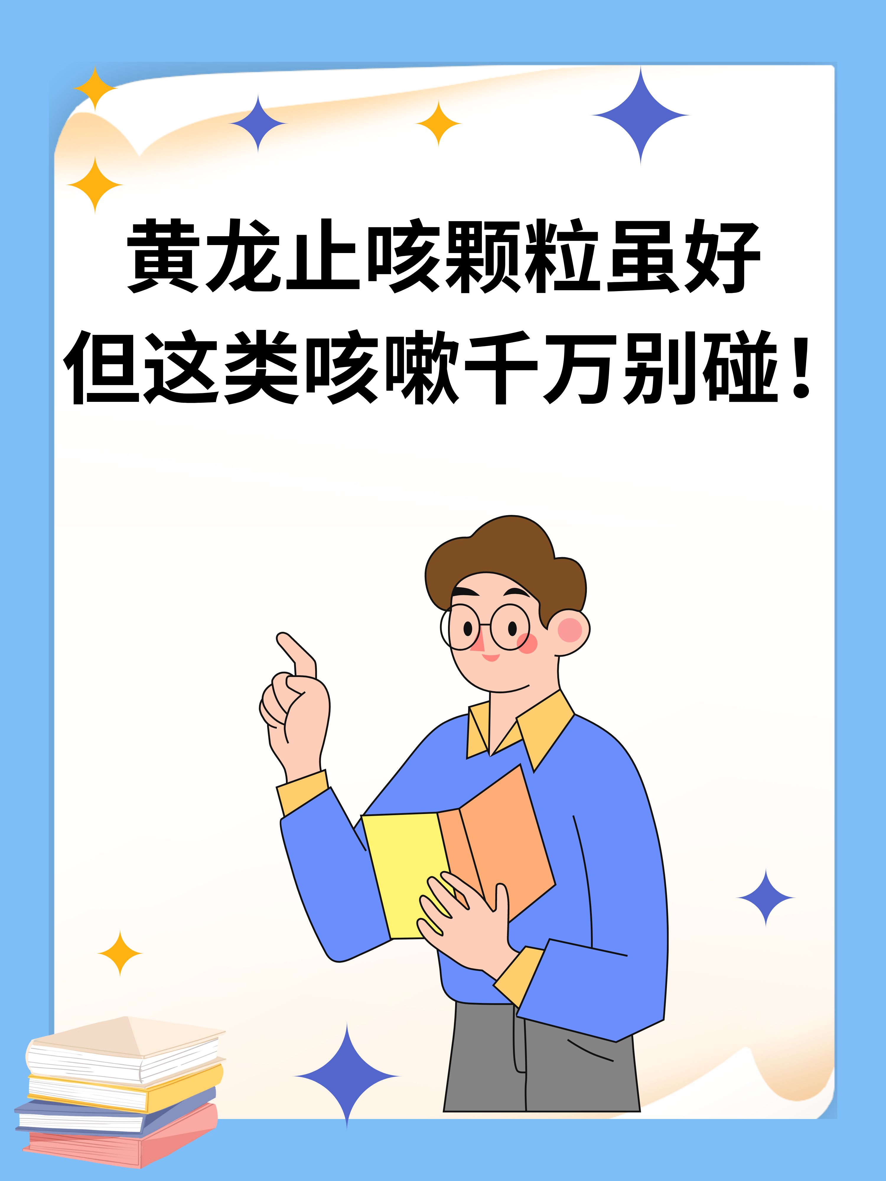黄龙止咳颗粒不适人群:注意事项!