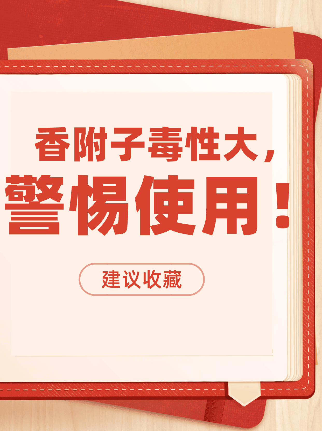 香附子毒性大,警惕使用!