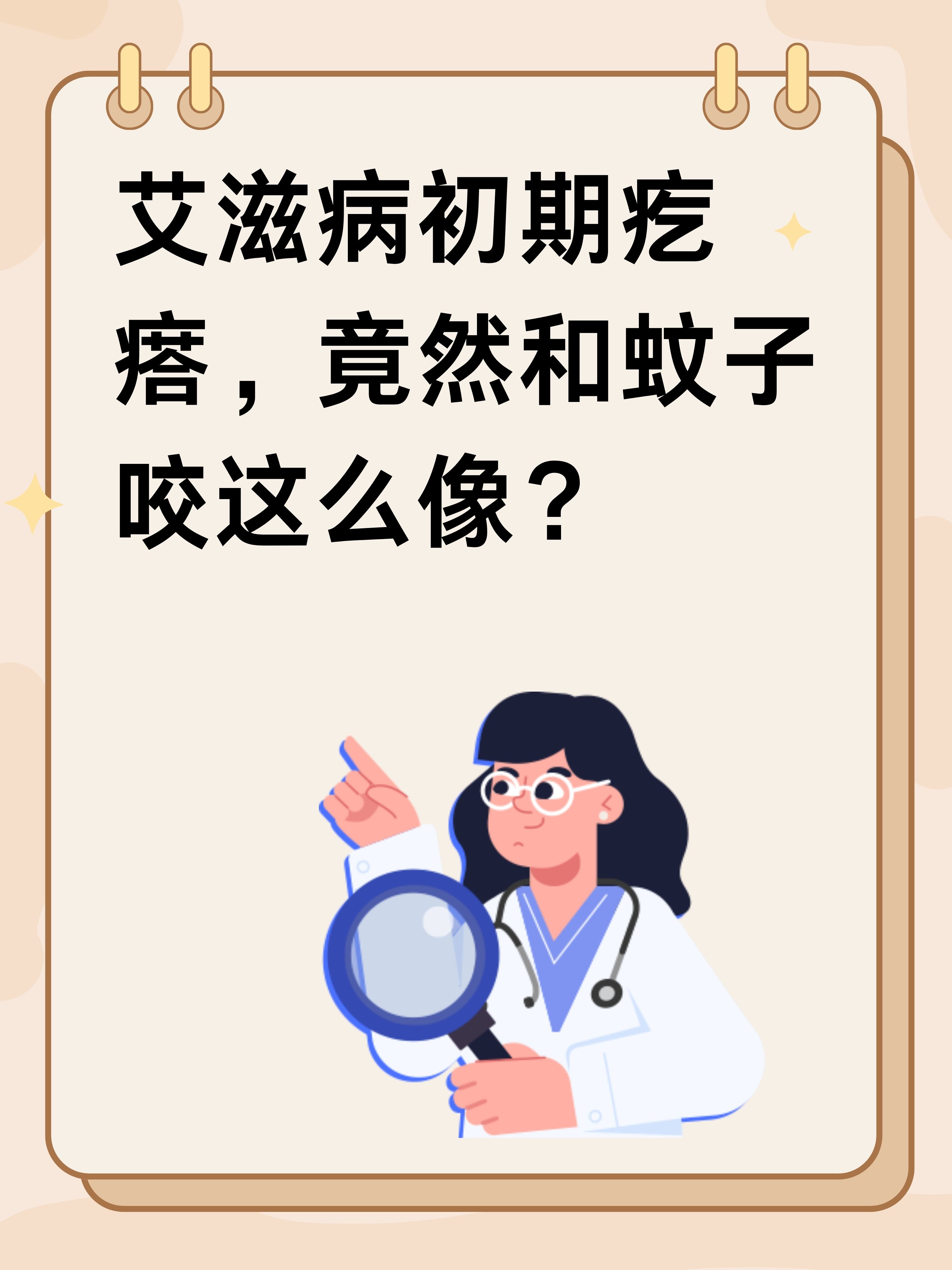 艾滋病初期疙瘩像蚊子咬的吗?
