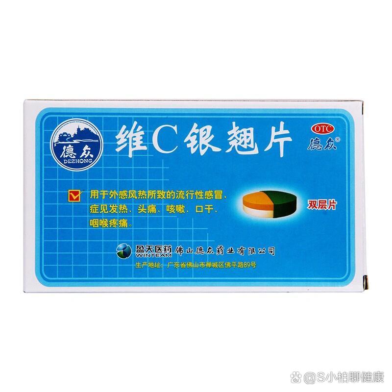 维c银翘片