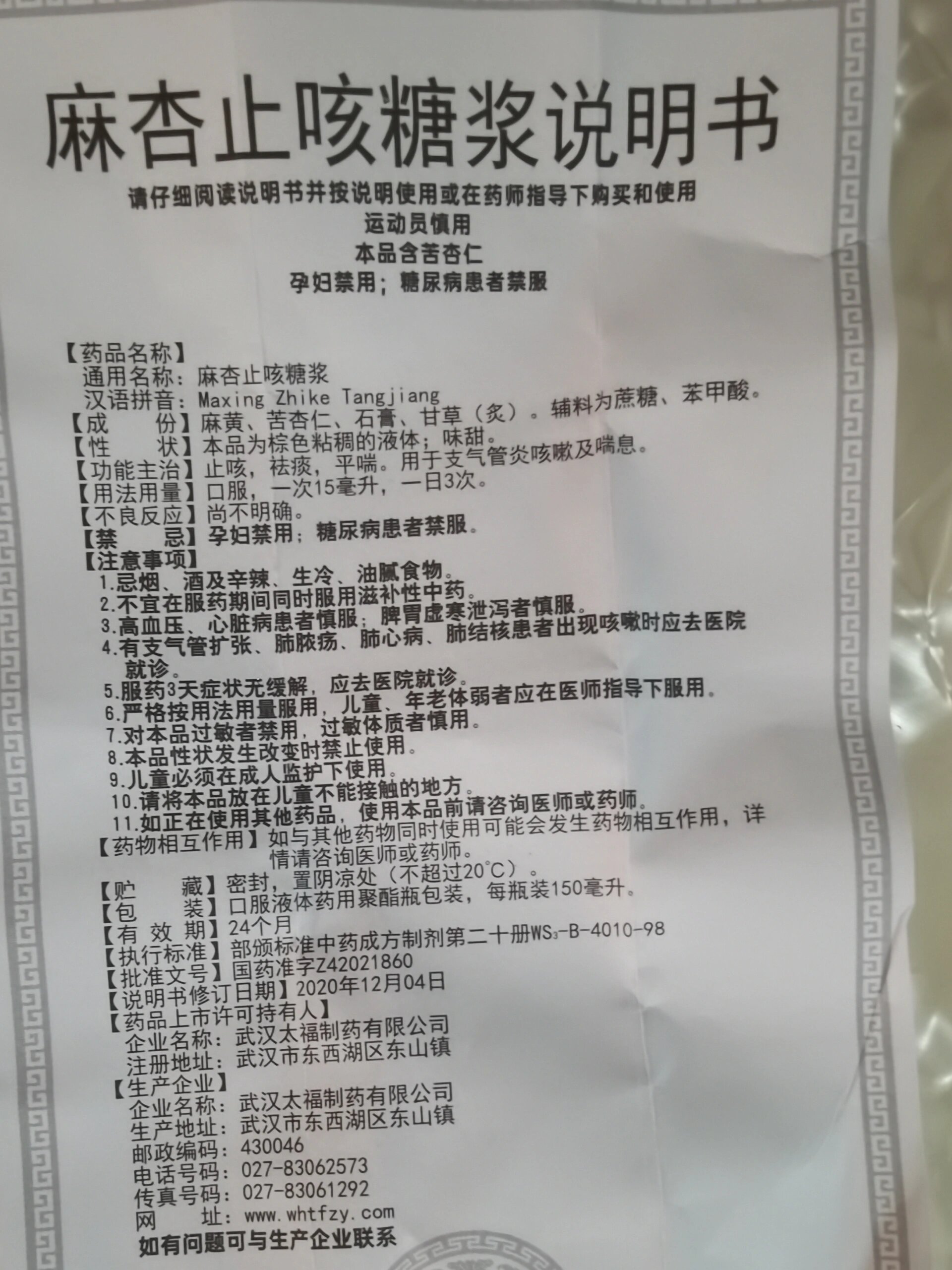 家中常备中成药之麻杏石甘糖浆