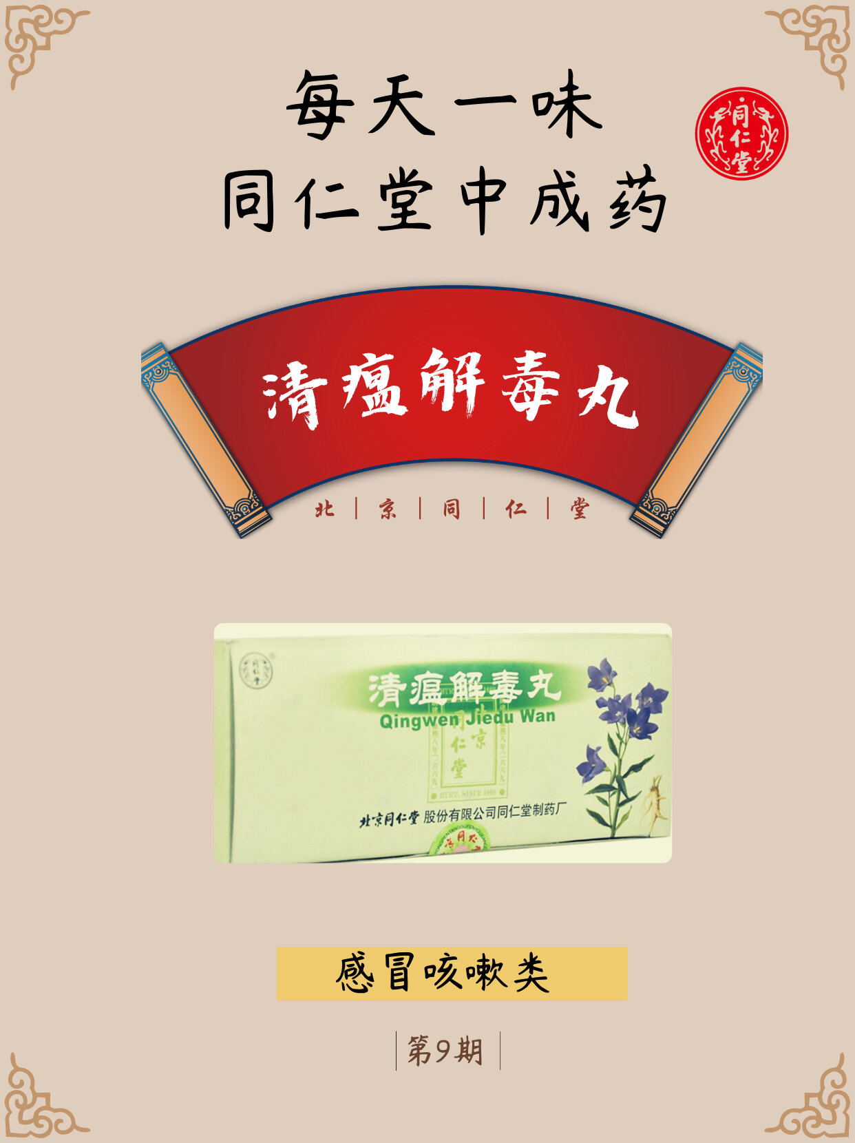 每天一味同仁堂中成💊