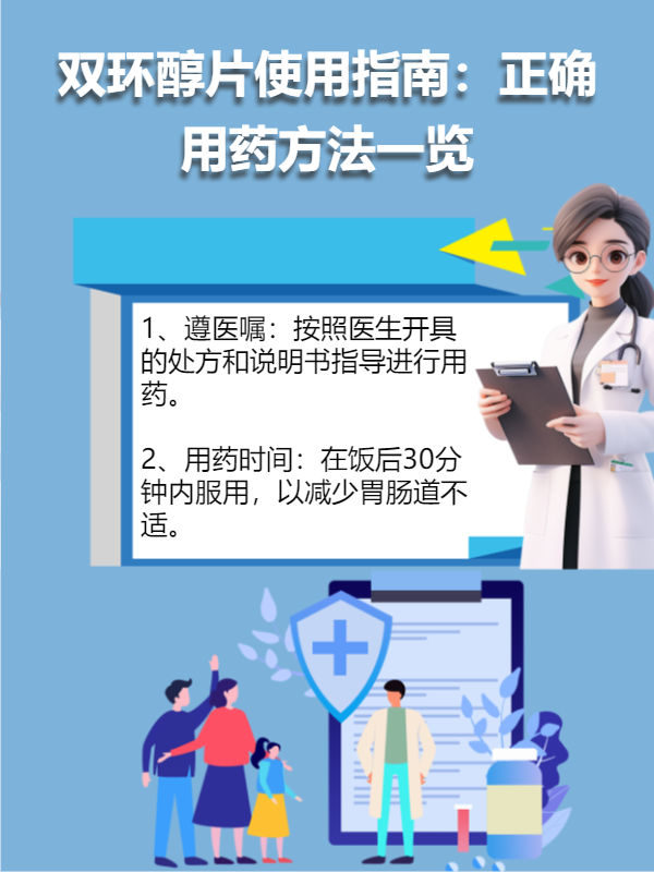 双环醇片使用指南:正确用药方法一览