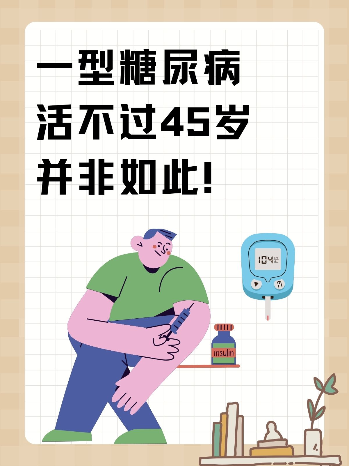 一型糖尿病 全网资源