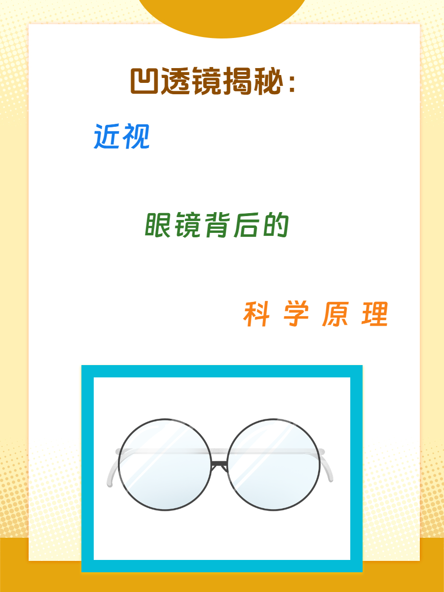 凹透镜揭秘:近视眼镜背后的科学原理