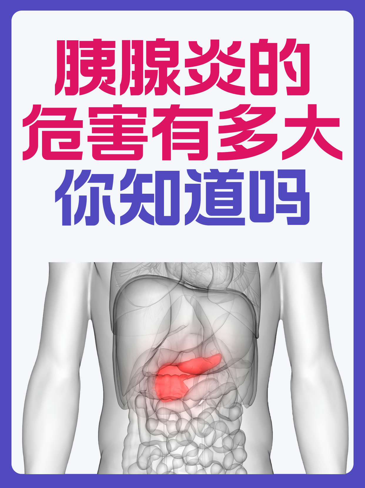 胰腺炎的危害有多大