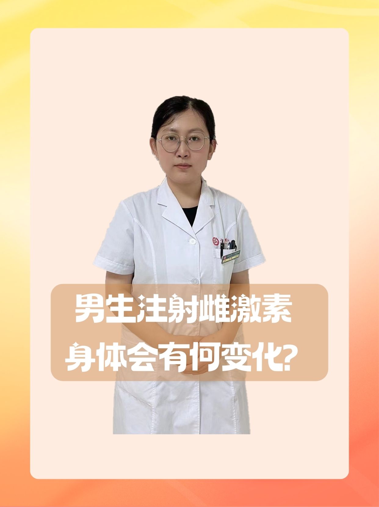 男生注射雌激素,身体会有何变?