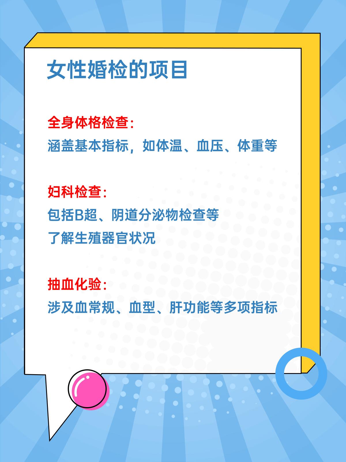 常规的婚检项目主要涵盖了体格检查