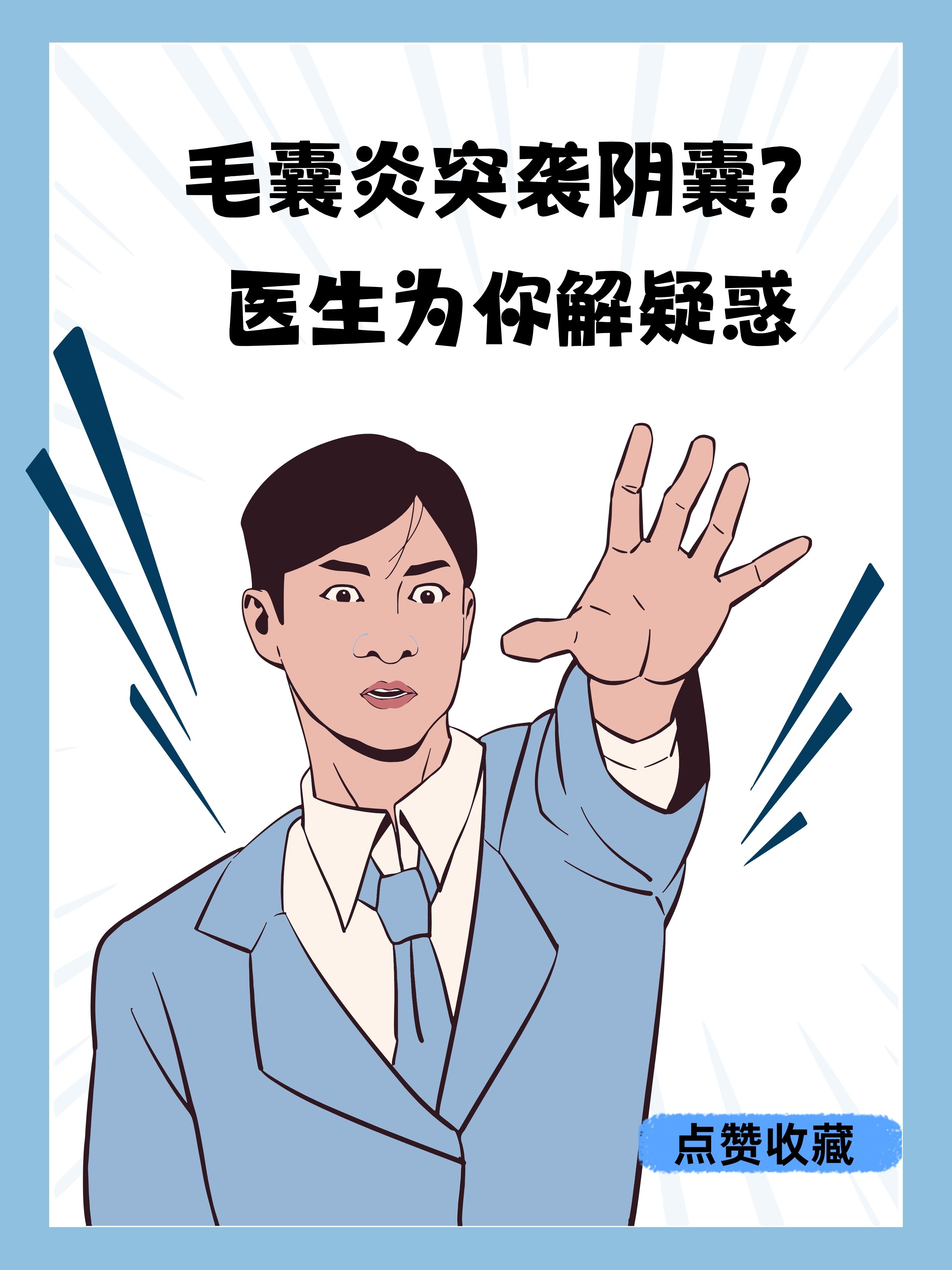 毛囊炎突袭阴囊?医生为你解疑惑