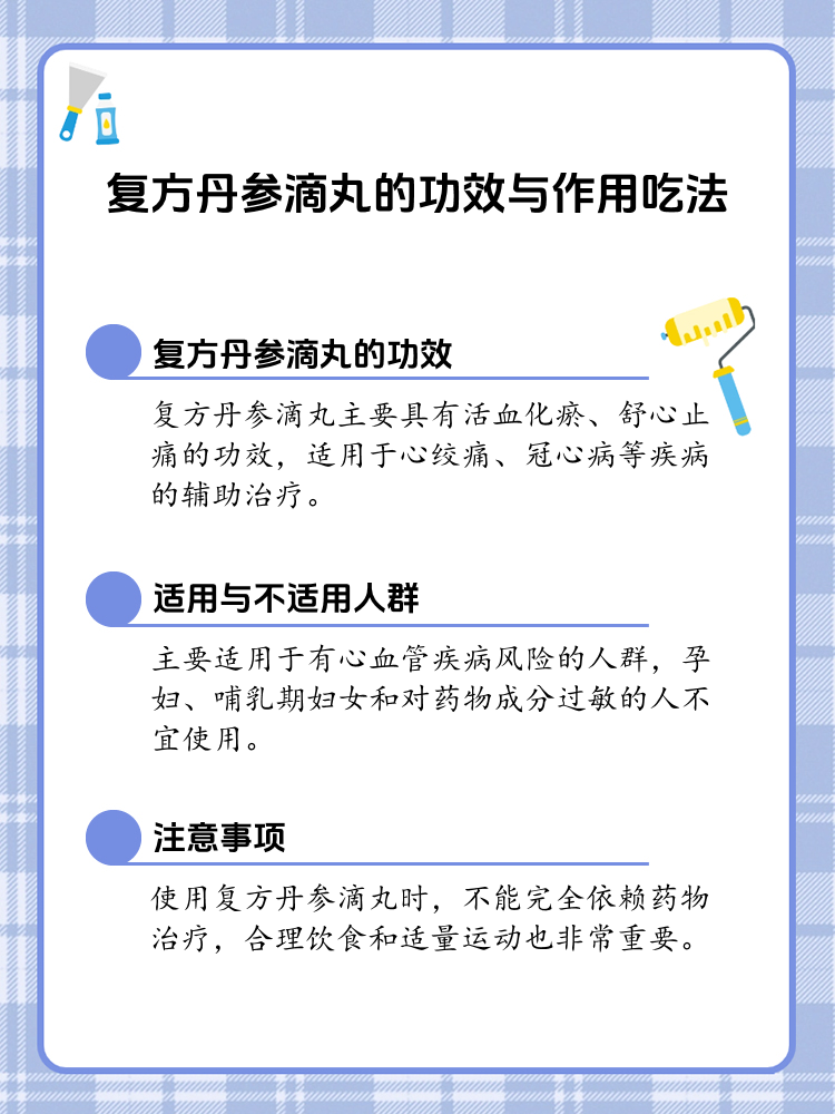 揭秘复方丹参滴丸:功效,吃法全攻略