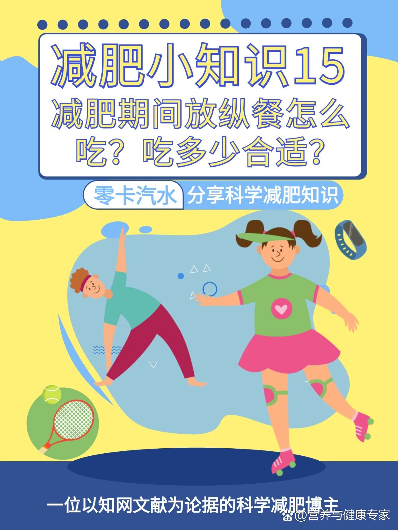 减肥小知识15：放纵餐怎么吃？