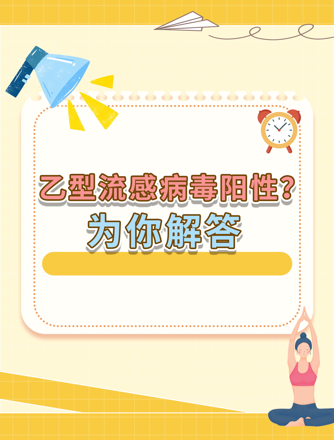 乙型流感病毒阳性是什么意思?调理方法全揭秘!
