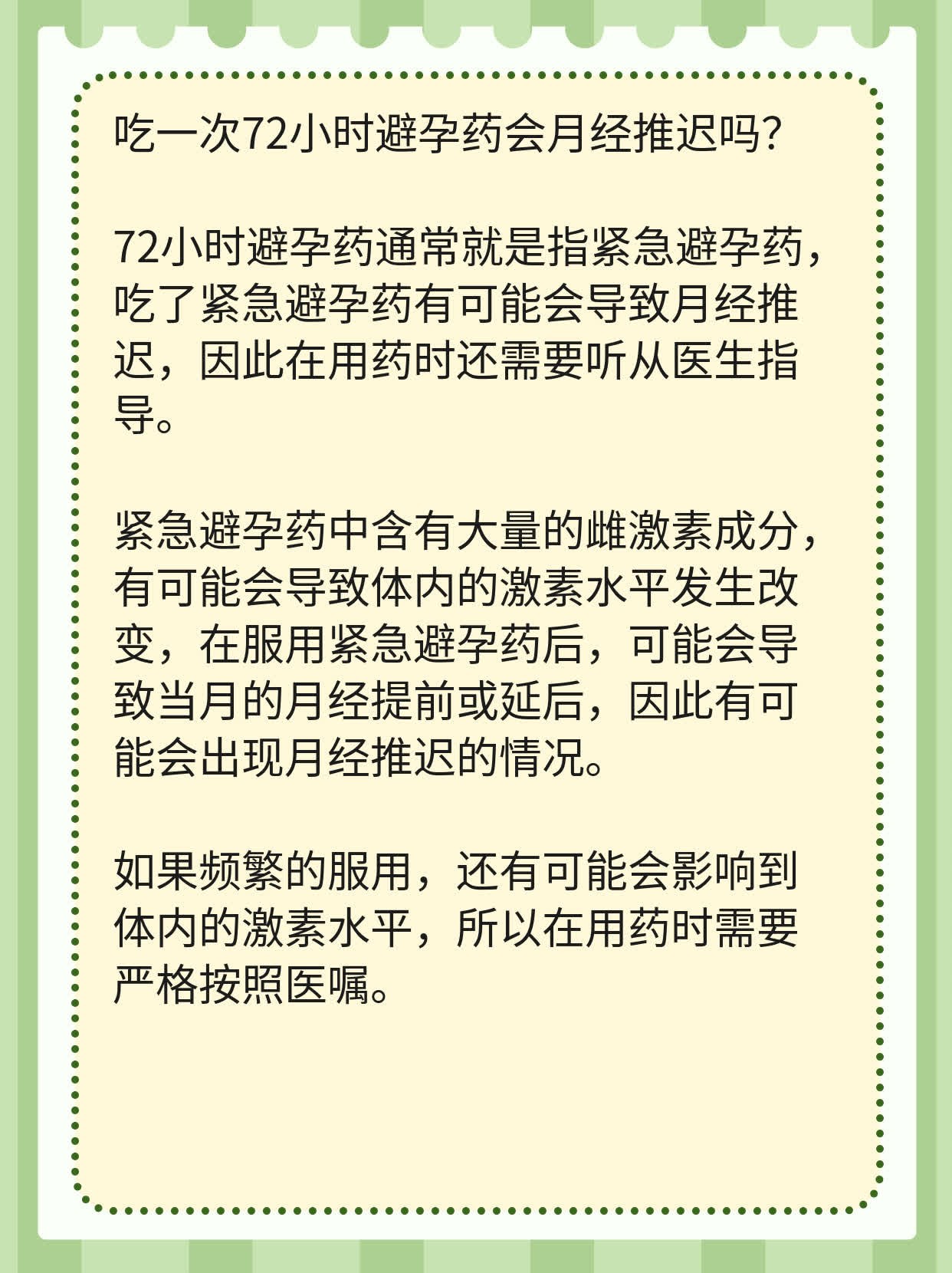 吃一次72小时避孕药会月经推迟吗