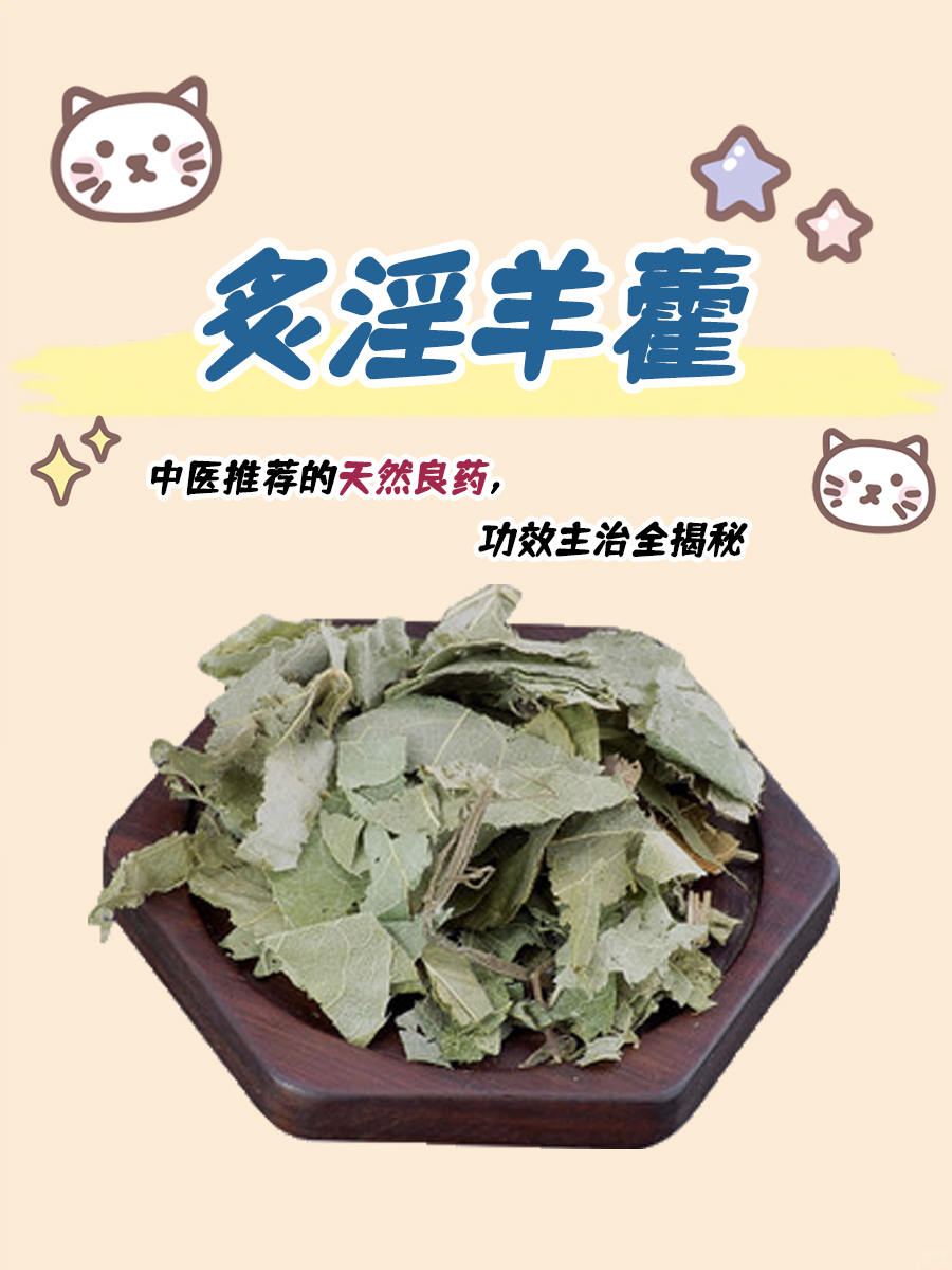 炙淫羊藿:中医推荐的天然良药,功效主治全揭秘