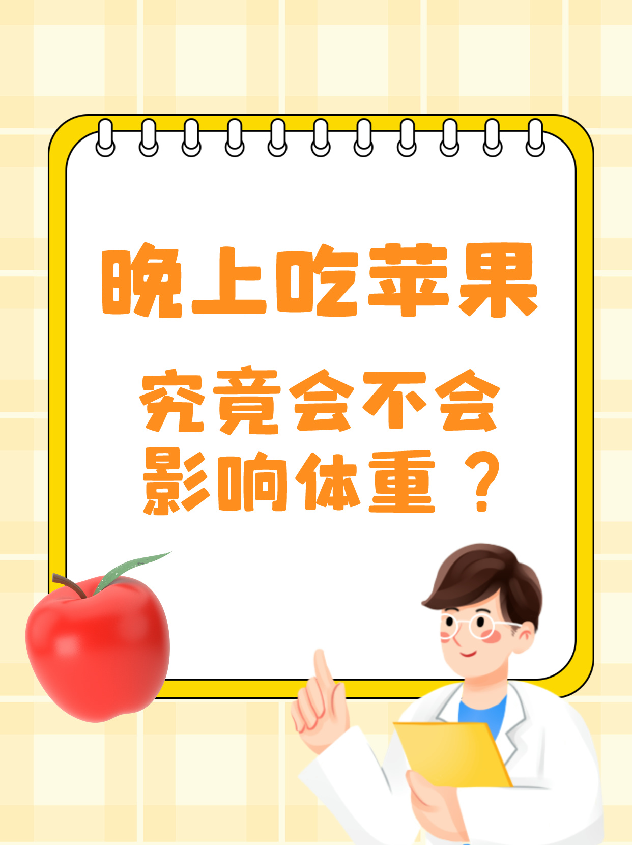 晚上吃苹果,究竟会不会影响体重?