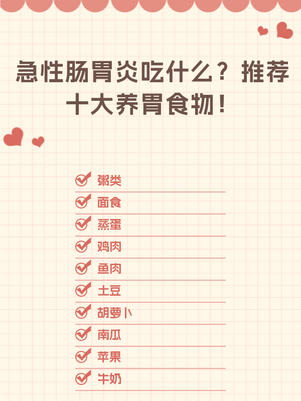 急性肠胃炎吃什么?推荐十大养胃食物!