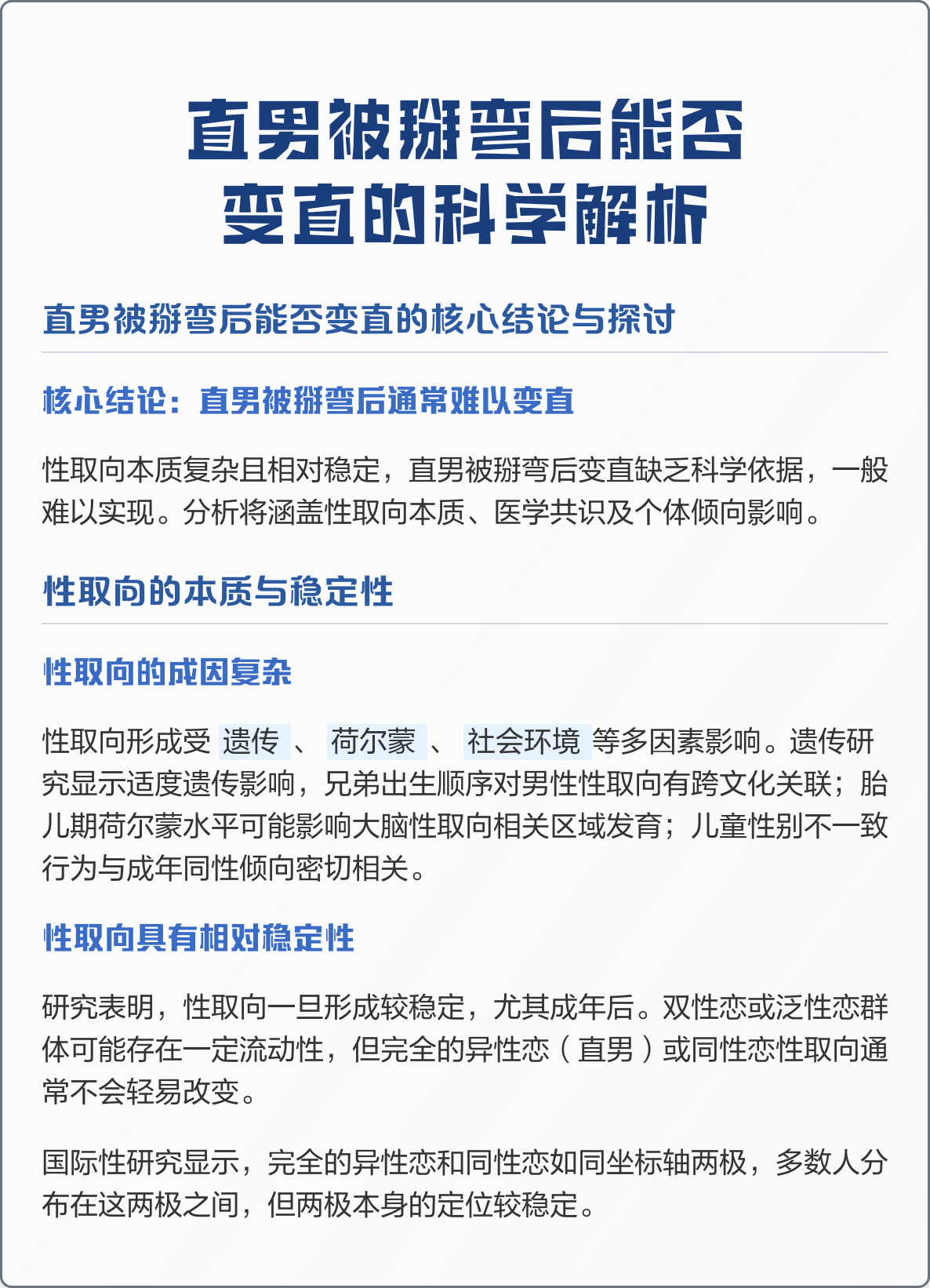 直男被掰弯后能否变直的科学解析