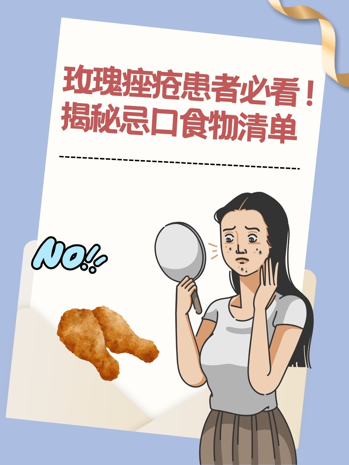 玫瑰痤疮患者必看!揭秘忌口食物清单