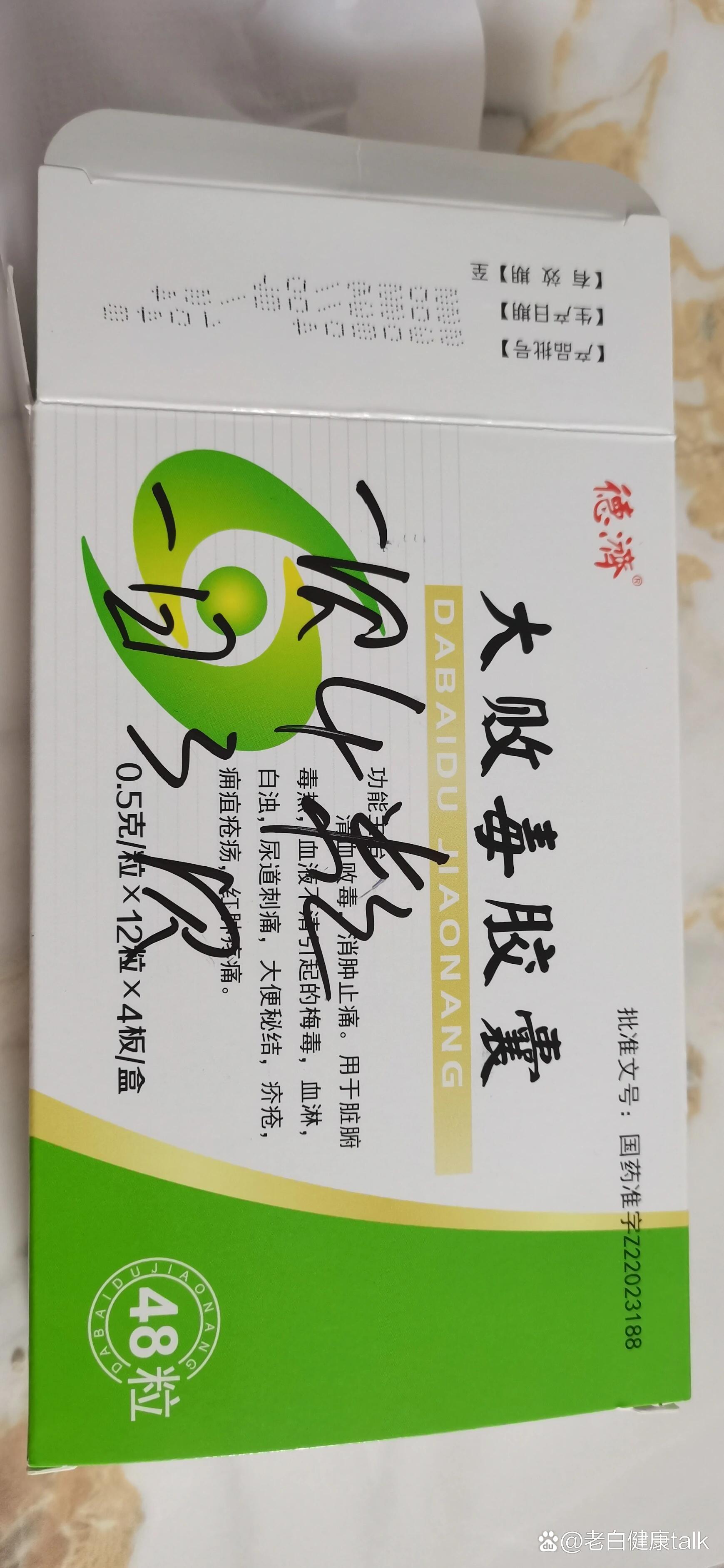 就去了药店,药店医生给我拿了一个大败毒胶囊.