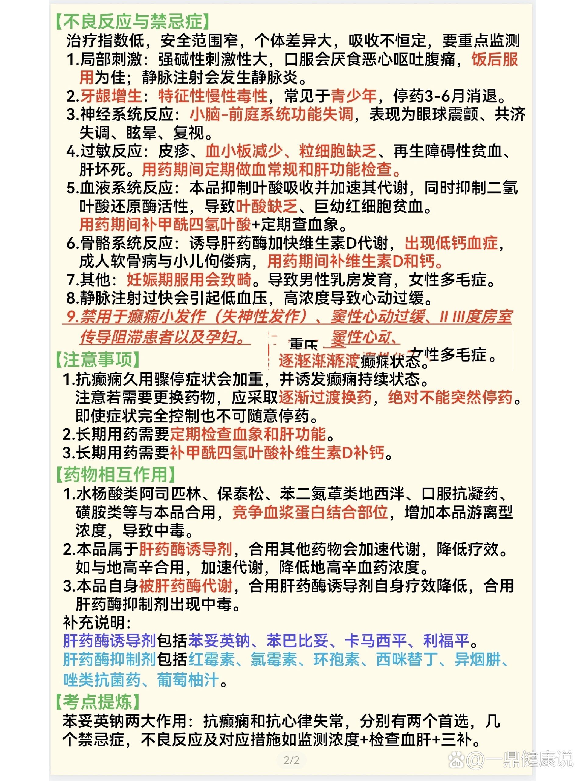 【药理学经典药物重点内容介绍】苯妥英钠