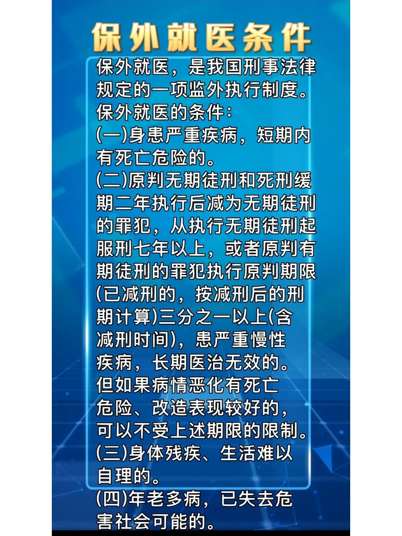 保外就医的条件