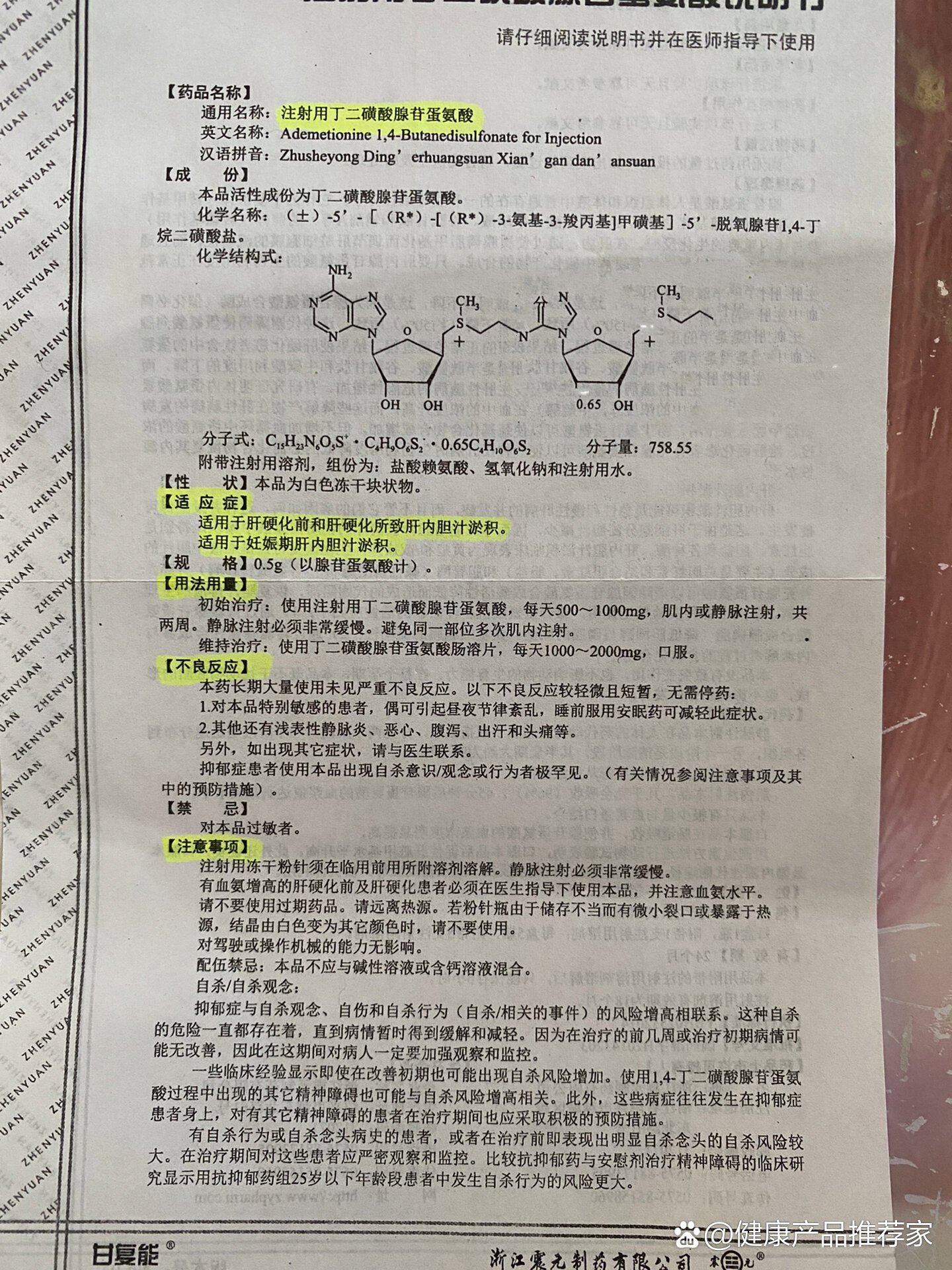 腺苷蛋氨酸图片