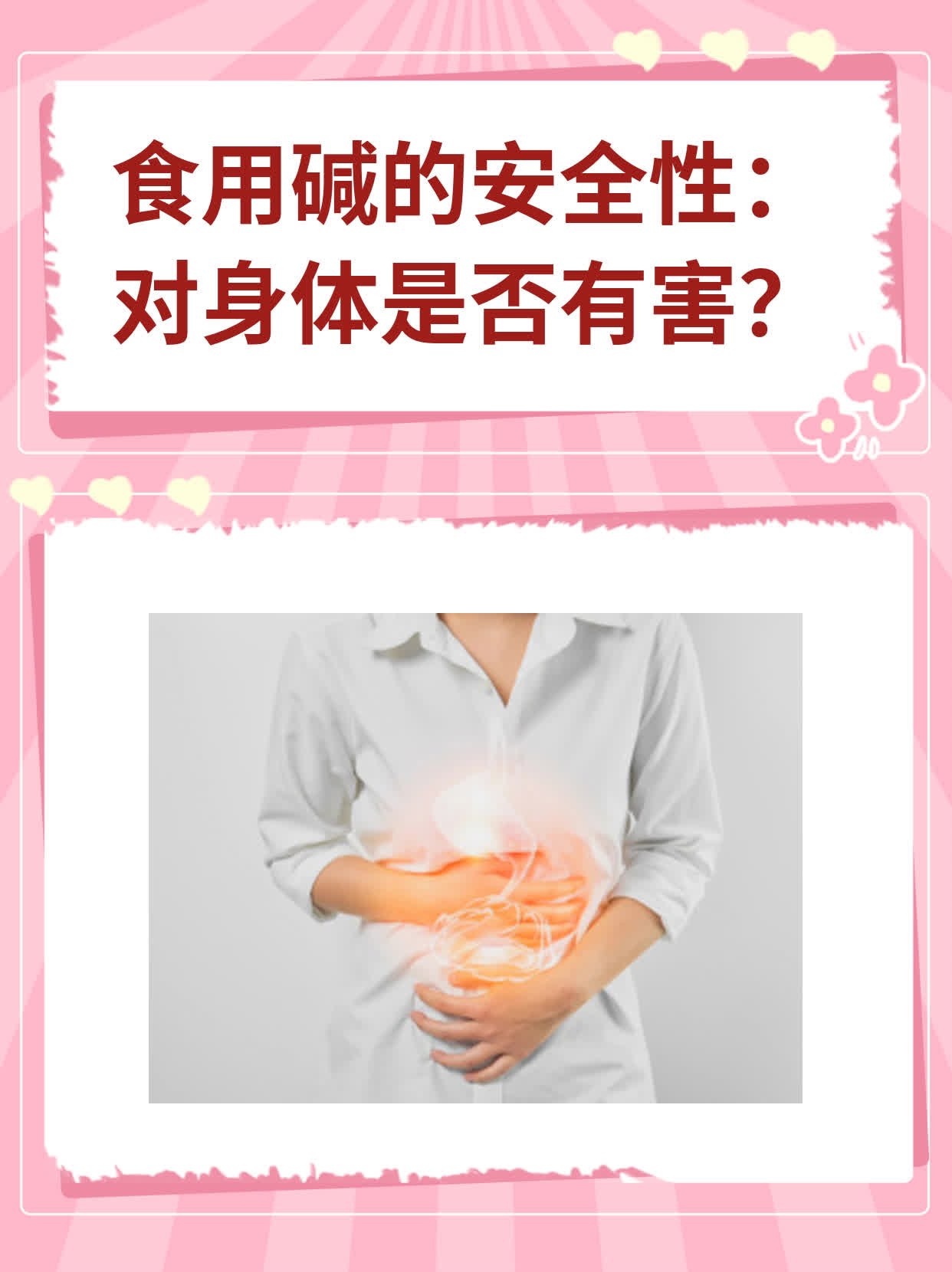 食用碱的安全性:对身体是否有害