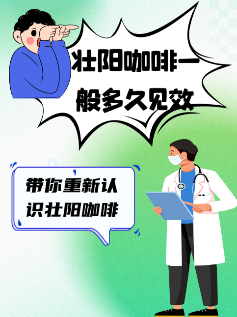 壮阳咖啡一般多久见效,带你重新认识壮阳咖啡