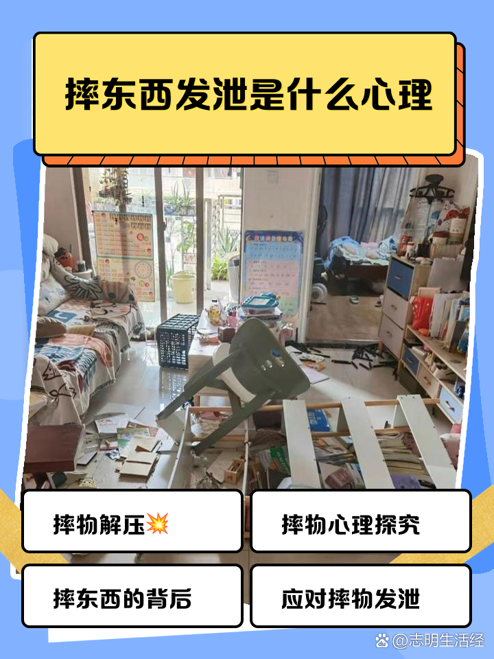 摔东西发泄的心理分析