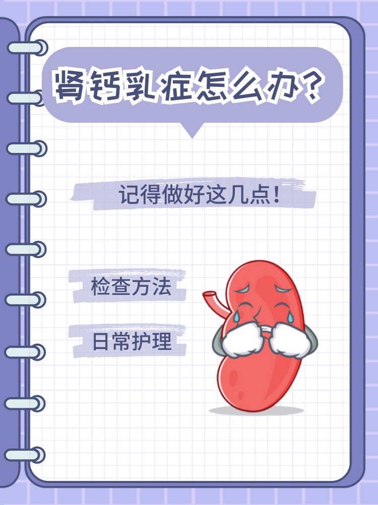 肾钙乳症怎么办?记得做好这几点!