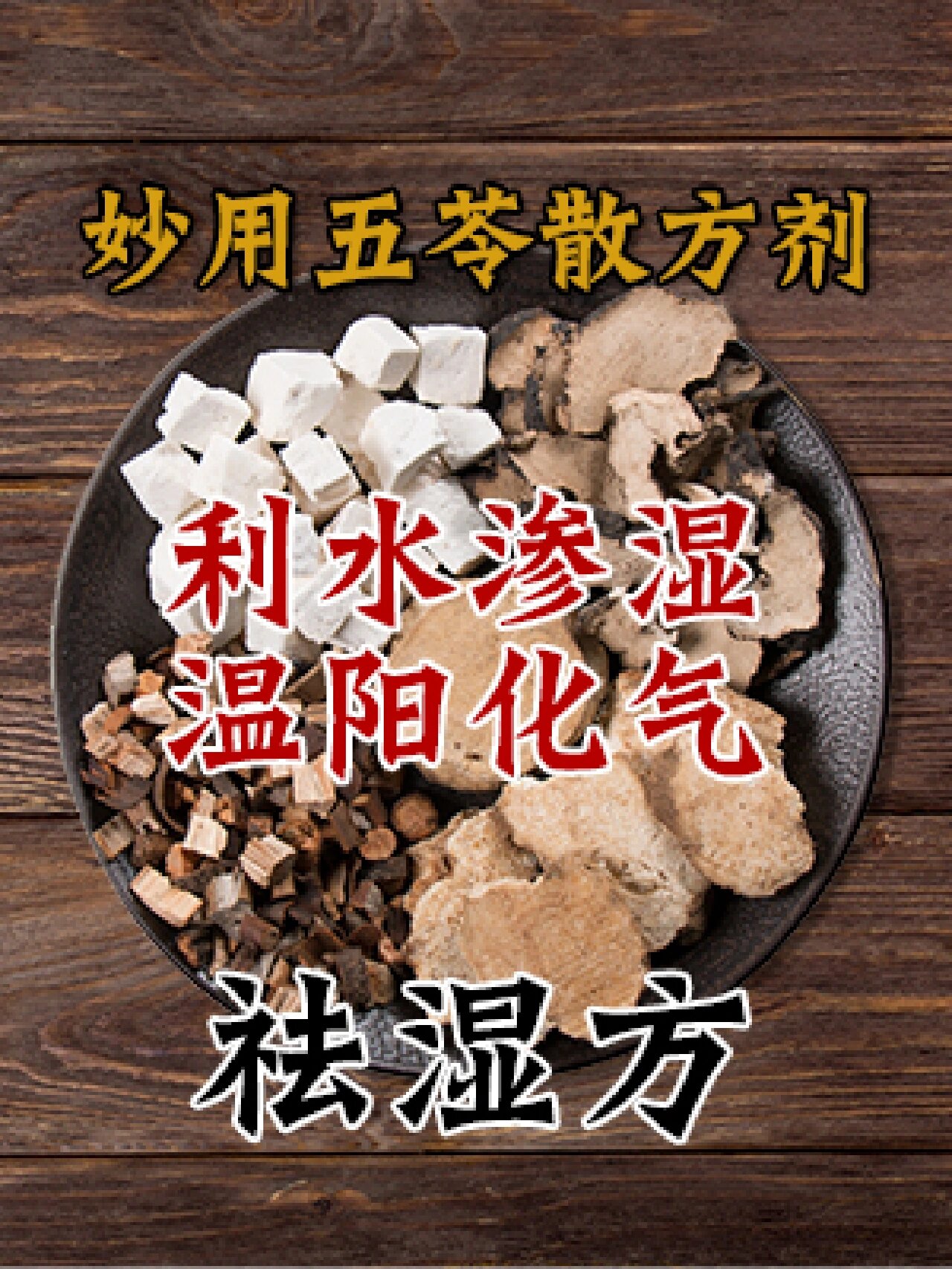 胃苓散组成图片